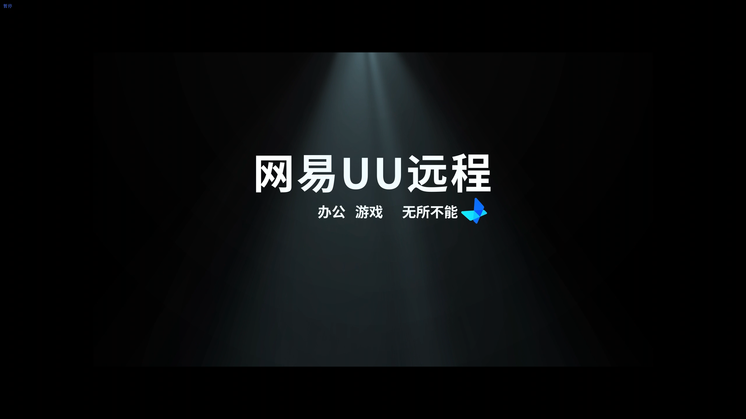 GameViewer远程更名网易UU远程,从游戏圈进军远程办公圈