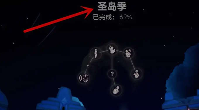 光遇圣岛鲲斗篷先祖任务怎么做