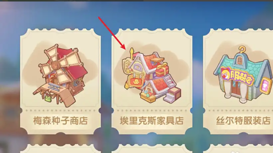 摩尔庄园家具店怎么升四级