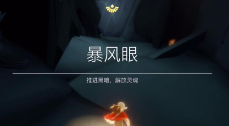 光遇怎么在暴风眼中获得永久光翼
