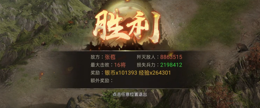 攻城掠地怎么过张苞副本