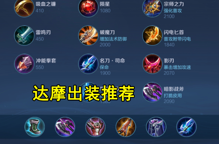 王者荣耀达摩最狠出装是什么