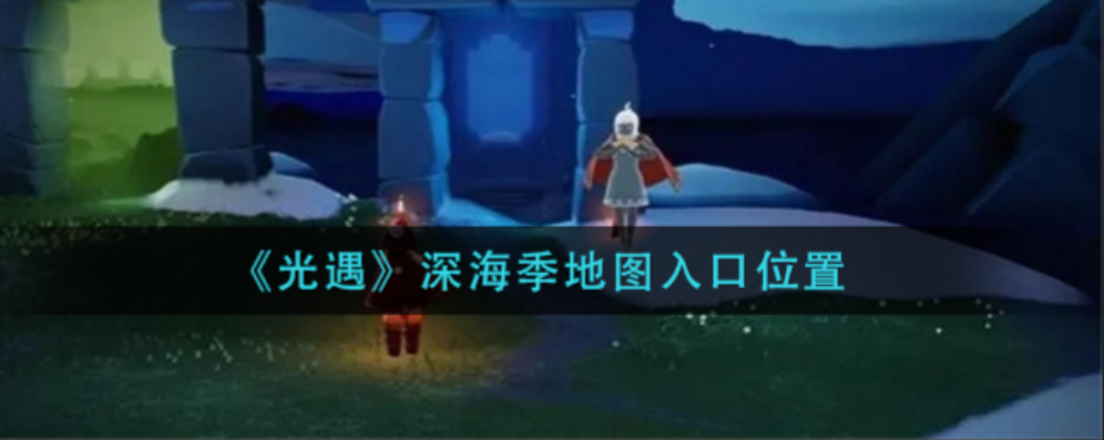 光遇深海季棉裤怎么获得