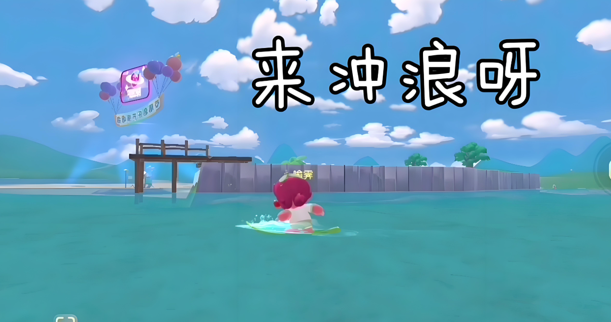 摩尔庄园下水怎么冲浪