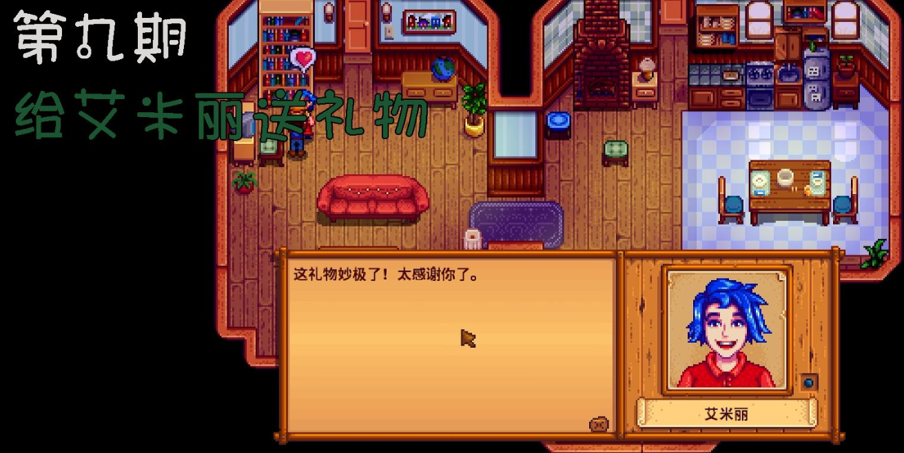 星露谷物语怎么攻略艾米丽
