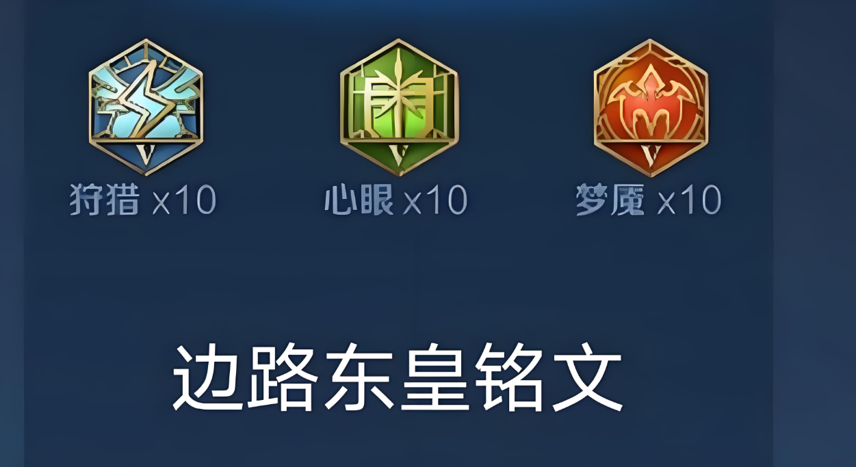 王者荣耀东皇出装铭文怎么搭配