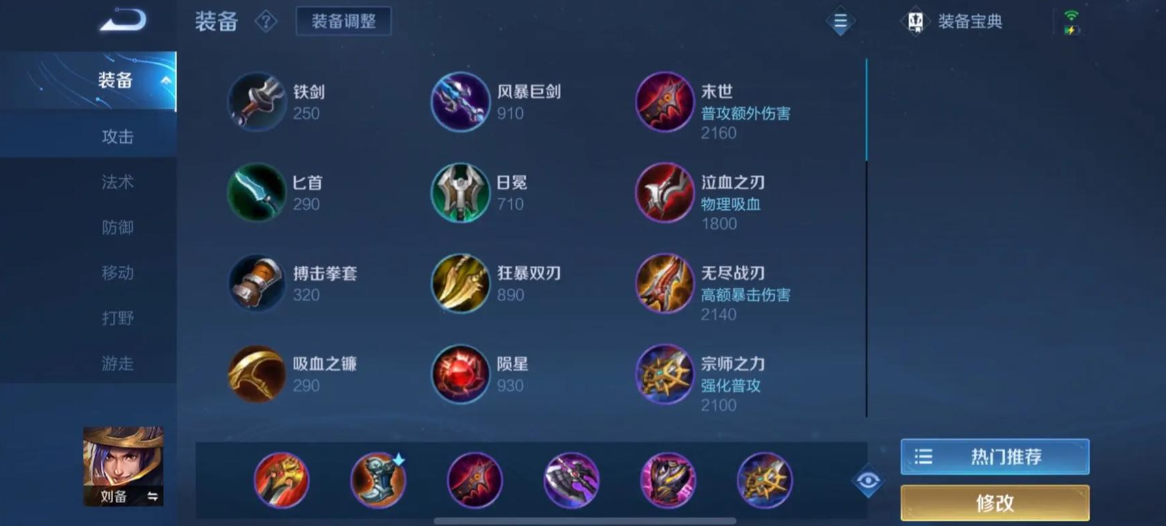 王者荣耀刘备怎么出装最厉害