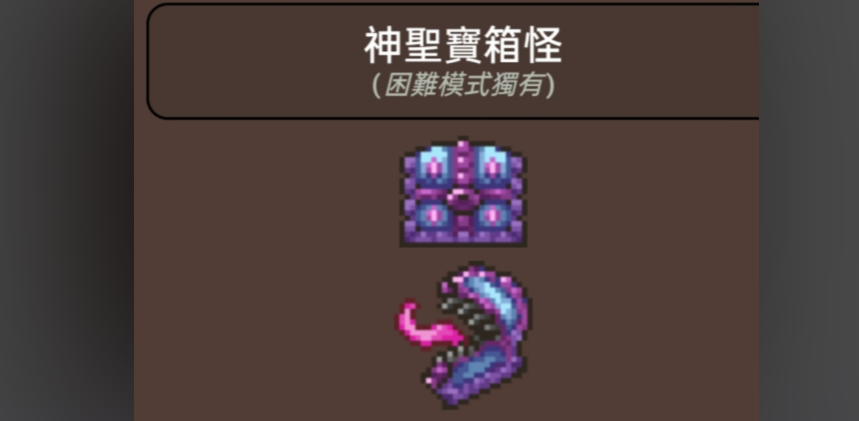 泰拉瑞亚神圣宝箱怪掉什么