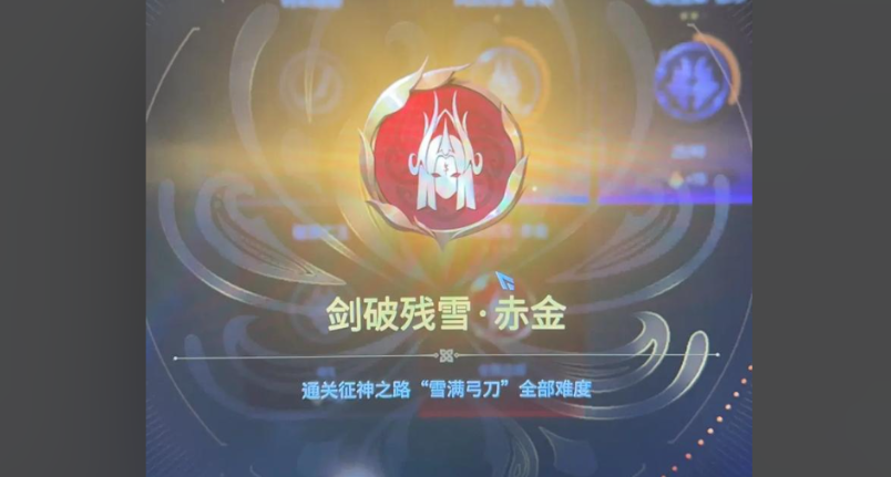 永劫无间剑破残雪成就怎么触发的