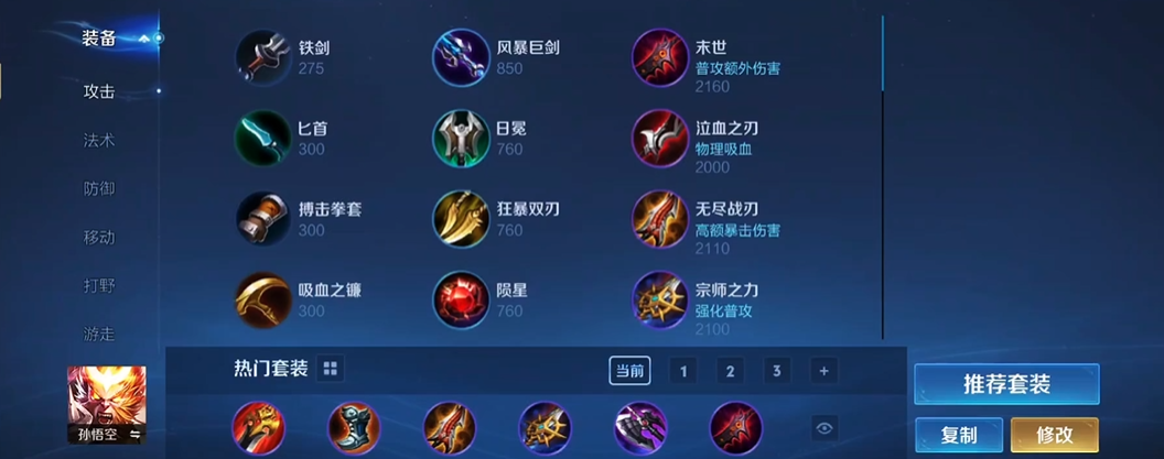 王者荣耀猴子怎么出装打野