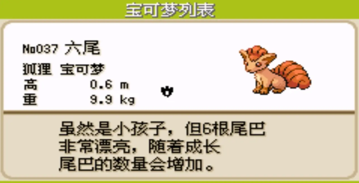 口袋妖怪火红六尾在哪里抓