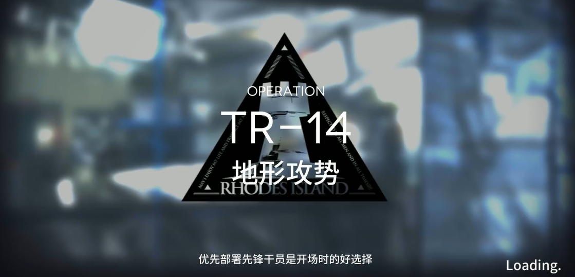 明日方舟tr14怎么打