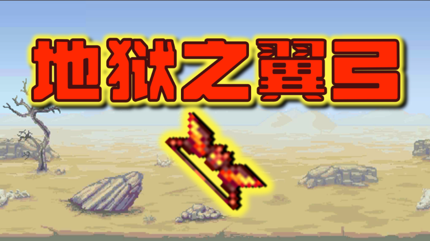 泰拉瑞亚地狱堡垒在哪里