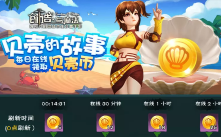 创造与魔法贝壳币有什么用