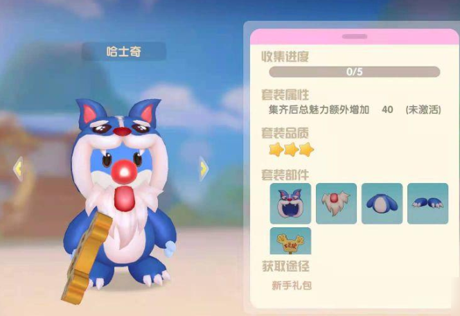 摩尔庄园二哈套装怎么获得