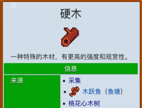 星露谷物语哪里有硬木