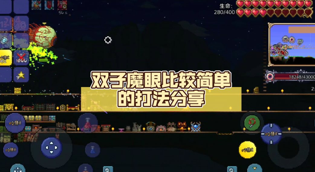 泰拉瑞亚大眼睛怎么打