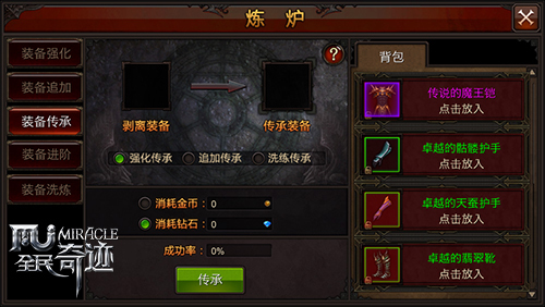 全民奇迹装备怎么传承