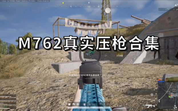 绝地求生M762怎么压枪 绝地求生M762怎么压枪