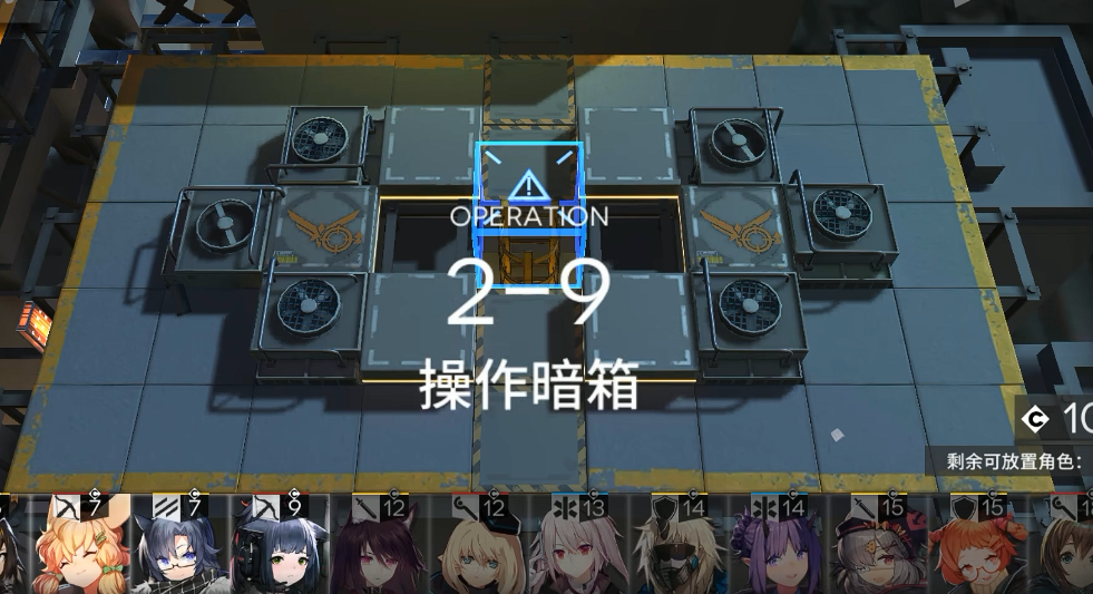 明日方舟2-9怎么过