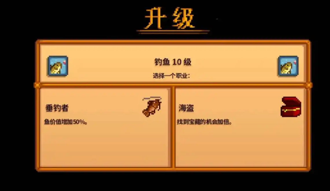 星露谷物语钓鱼技能选哪个