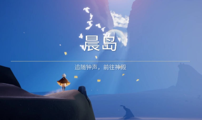 光遇新人晨岛怎么过关