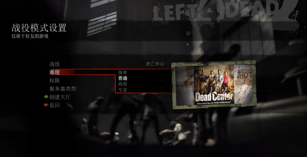 求生之路2绝境求生怎么开