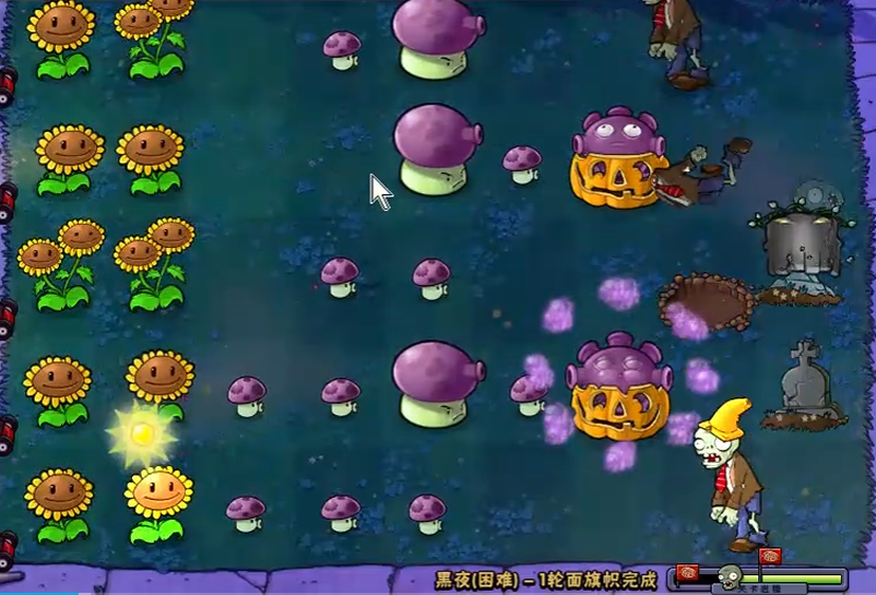 植物大战僵尸黑夜困难怎么过关