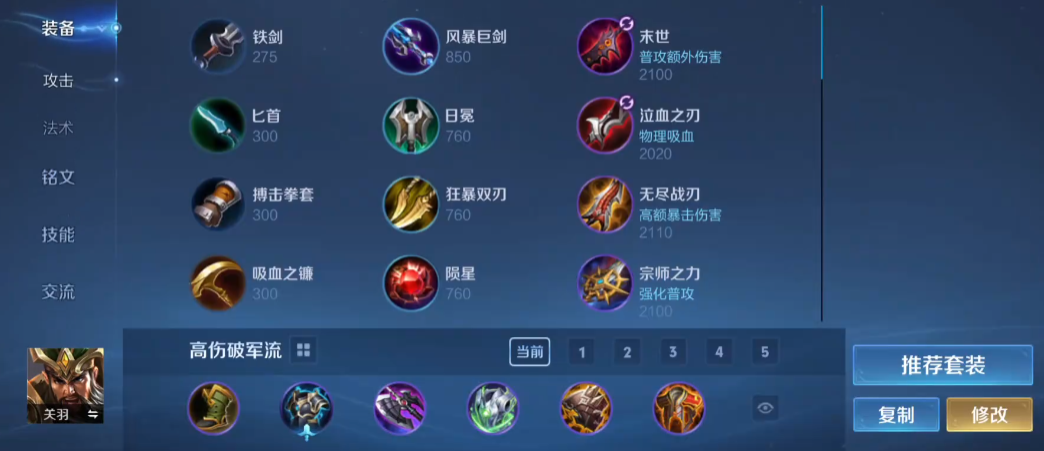 王者荣耀关羽出装和铭文怎么搭配