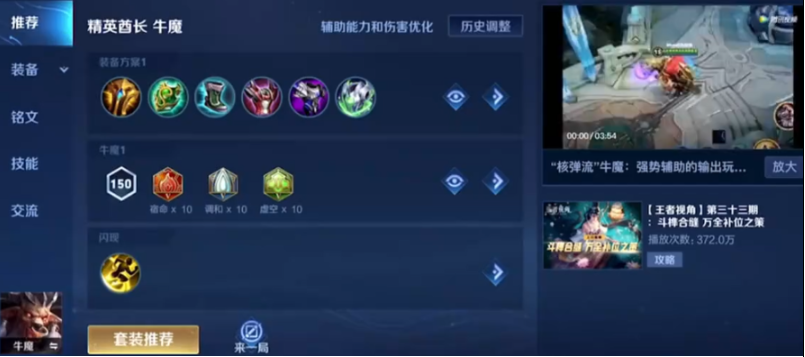 王者荣耀牛魔王出装铭文怎么搭配