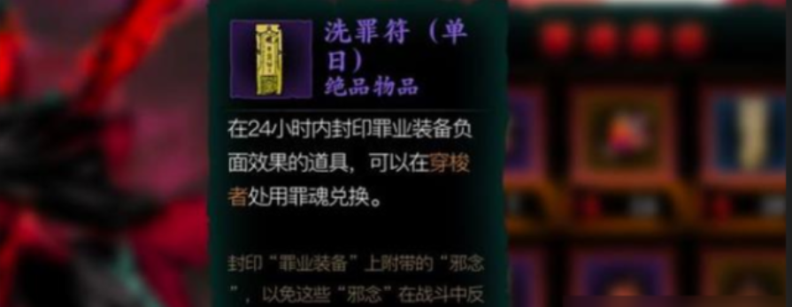 影之刃3一日洗罪符怎么使用