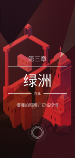 纪念碑谷2第3关怎么走